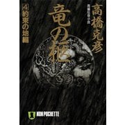【期間限定価格 2025年8月25日まで】竜の柩（4）約束の地編（祥伝社） [電子書籍]