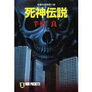【期間限定価格 2025年8月25日まで】死神伝説（祥伝社） [電子書籍]