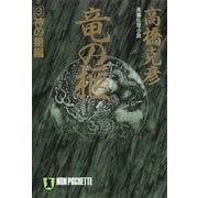 【期間限定価格 2025年8月25日まで】竜の柩（3）神の星編（祥伝社） [電子書籍]