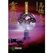 【期間限定価格 2025年8月25日まで】霊の柩（上）心霊日本編（祥伝社） [電子書籍]