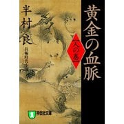 【期間限定価格 2025年8月25日まで】黄金の血脈（人の巻）（祥伝社） [電子書籍]