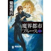 【期間限定価格 2025年8月25日まで】魔界都市ブルース7〈妖月の章〉（祥伝社） [電子書籍]