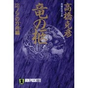 【期間限定価格 2025年8月25日まで】竜の柩（2）ノアの方舟編（祥伝社） [電子書籍]