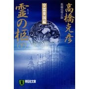 【期間限定価格 2025年8月25日まで】霊の柩（下）交霊英国編（祥伝社） [電子書籍]