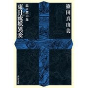 【期間限定価格 2025年8月25日まで】龍の黙示録 東日流妖異変（祥伝社） [電子書籍]