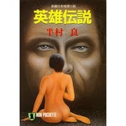【期間限定価格 2025年8月25日まで】英雄伝説（祥伝社） [電子書籍]