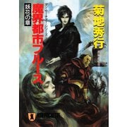 【期間限定価格 2025年8月25日まで】魔界都市ブルース〈妖花の章〉（祥伝社） [電子書籍]