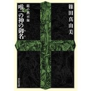 【期間限定価格 2025年8月25日まで】龍の黙示録 唯一の神の御名（祥伝社） [電子書籍]