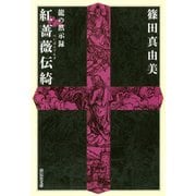 【期間限定価格 2025年8月25日まで】龍の黙示録 紅薔薇伝綺（祥伝社） [電子書籍]