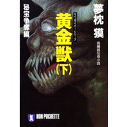 【期間限定価格 2025年8月25日まで】黄金獣（下）秘宝争奪編（祥伝社） [電子書籍]
