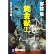【期間限定価格 2025年8月25日まで】黄金獣（上）淫花外法編（祥伝社） [電子書籍]