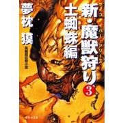 【期間限定価格 2025年8月25日まで】新・魔獣狩り3 土蜘蛛編（祥伝社） [電子書籍]