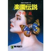 【期間限定価格 2025年8月25日まで】楽園伝説（祥伝社） [電子書籍]