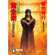 【期間限定価格 2025年8月25日まで】鬼去来（中）邪鬼狂乱の章（祥伝社） [電子書籍]