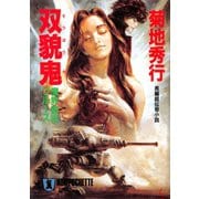 【期間限定価格 2025年8月25日まで】双貌鬼（祥伝社） [電子書籍]