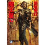 【期間限定価格 2025年8月25日まで】魔王星（下）白夜サーガ（祥伝社） [電子書籍]