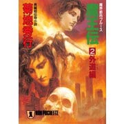 【期間限定価格 2025年8月25日まで】魔王伝（2）外道編（祥伝社） [電子書籍]