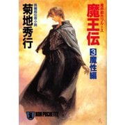 【期間限定価格 2025年8月25日まで】魔王伝（3）魔性編（祥伝社） [電子書籍]