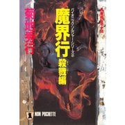 【期間限定価格 2025年8月25日まで】魔界行・殺戮編（祥伝社） [電子書籍]