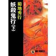 【期間限定価格 2025年8月25日まで】妖殺鬼行（下）（祥伝社） [電子書籍]