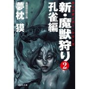 【期間限定価格 2025年8月25日まで】新・魔獣狩り2 孔雀編（祥伝社） [電子書籍]