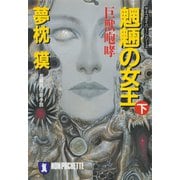 【期間限定価格 2025年8月25日まで】魍魎の女王（下）（祥伝社） [電子書籍]