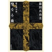 【期間限定価格 2025年8月25日まで】龍の黙示録 聖なる血（祥伝社） [電子書籍]