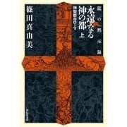 【期間限定価格 2025年8月25日まで】龍の黙示録 永遠なる神の都（上）（祥伝社） [電子書籍]