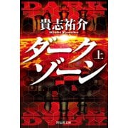 【期間限定価格 2025年8月25日まで】ダークゾーン（上）（祥伝社） [電子書籍]