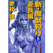 【期間限定価格 2025年8月25日まで】新・魔獣狩り8 憂艮編（祥伝社） [電子書籍]