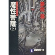 【期間限定価格 2025年8月25日まで】魔性菩薩（上）（祥伝社） [電子書籍]