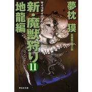 【期間限定価格 2025年8月25日まで】新・魔獣狩り11 地龍編（祥伝社） [電子書籍]