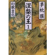 【期間限定価格 2025年8月25日まで】涅槃の王（1）幻獣変化（祥伝社） [電子書籍]