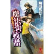 【期間限定価格 2025年8月25日まで】魔界都市ブルース <魔法街>戦譜（祥伝社） [電子書籍]