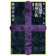 【期間限定価格 2025年8月25日まで】龍の黙示録 魔道師と邪神の街（祥伝社） [電子書籍]