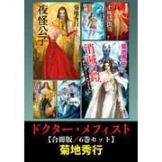 【期間限定価格 2025年8月25日まで】ドクター・メフィスト【合冊版/6巻セット】（祥伝社） [電子書籍]