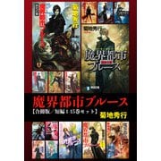 【期間限定価格 2025年8月25日まで】魔界都市ブルース【合冊版/短編 1-15巻セット】（祥伝社） [電子書籍]