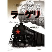 【期間限定価格 2025年8月18日まで】ラーゲリ〈収容所から来た遺書〉（文藝春秋） [電子書籍]