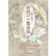 【期間限定価格 2025年8月21日まで】紐結びの魔道師（東京創元社） [電子書籍]