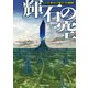【期間限定価格 2025年8月21日まで】輝石の空（東京創元社） [電子書籍]