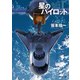 【期間限定価格 2025年8月21日まで】星のパイロット（東京創元社） [電子書籍]