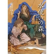 【期間限定価格 2025年8月21日まで】水使いの森（東京創元社） [電子書籍]
