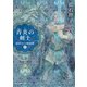 【期間限定価格 2025年8月21日まで】青炎の剣士 紐結びの魔道師3（東京創元社） [電子書籍]