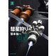 【期間限定価格 2025年8月21日まで】彗星狩り 上（東京創元社） [電子書籍]