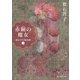 【期間限定価格 2025年8月21日まで】赤銅の魔女 紐結びの魔道師1（東京創元社） [電子書籍]