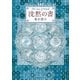 【期間限定価格 2025年8月21日まで】沈黙の書（東京創元社） [電子書籍]