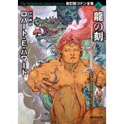【期間限定価格 2025年8月21日まで】龍の刻（東京創元社） [電子書籍]