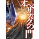 【期間限定価格 2025年8月21日まで】オベリスクの門（東京創元社） [電子書籍]
