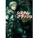 【期間限定価格 2025年8月21日まで】システム・クラッシュ（東京創元社） [電子書籍]