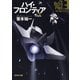 【期間限定価格 2025年8月21日まで】ハイ・フロンティア（東京創元社） [電子書籍]